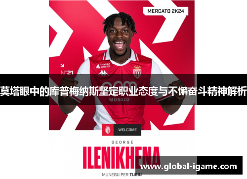 莫塔眼中的库普梅纳斯坚定职业态度与不懈奋斗精神解析