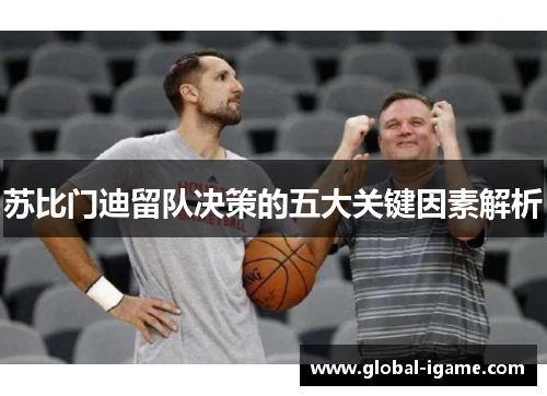 苏比门迪留队决策的五大关键因素解析