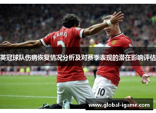 英冠球队伤病恢复情况分析及对赛季表现的潜在影响评估