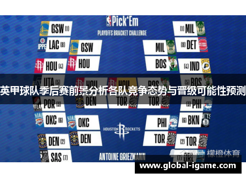 英甲球队季后赛前景分析各队竞争态势与晋级可能性预测
