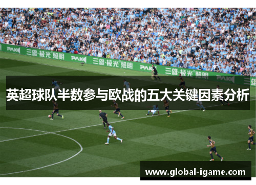 英超球队半数参与欧战的五大关键因素分析