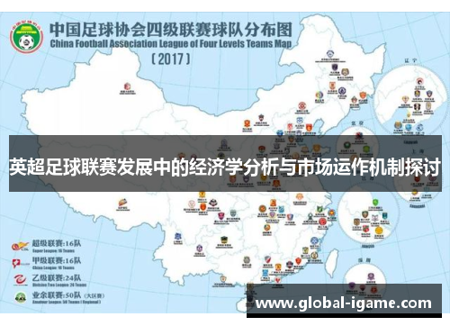 英超足球联赛发展中的经济学分析与市场运作机制探讨