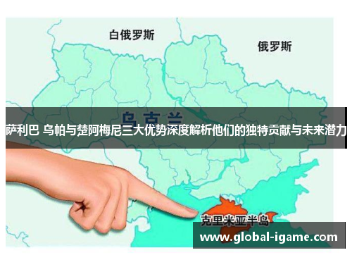 萨利巴 乌帕与楚阿梅尼三大优势深度解析他们的独特贡献与未来潜力