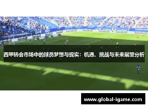 西甲转会市场中的球员梦想与现实：机遇、挑战与未来展望分析