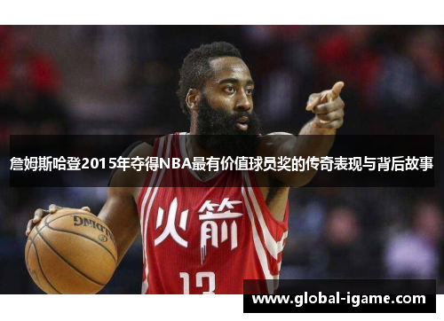 詹姆斯哈登2015年夺得NBA最有价值球员奖的传奇表现与背后故事