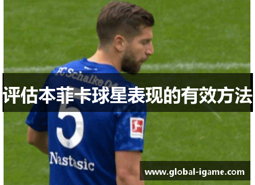 评估本菲卡球星表现的有效方法