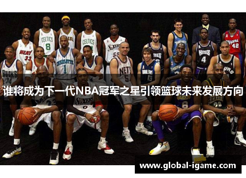 谁将成为下一代NBA冠军之星引领篮球未来发展方向