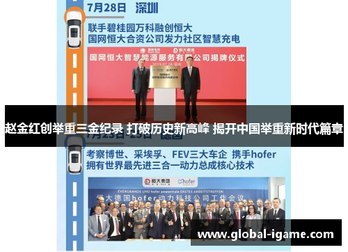 赵金红创举重三金纪录 打破历史新高峰 揭开中国举重新时代篇章