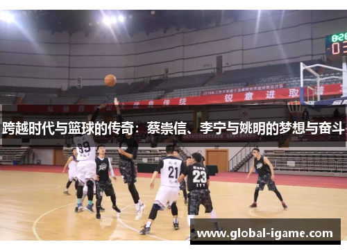跨越时代与篮球的传奇：蔡崇信、李宁与姚明的梦想与奋斗