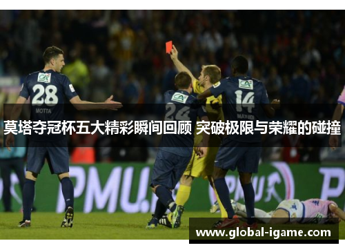 莫塔夺冠杯五大精彩瞬间回顾 突破极限与荣耀的碰撞