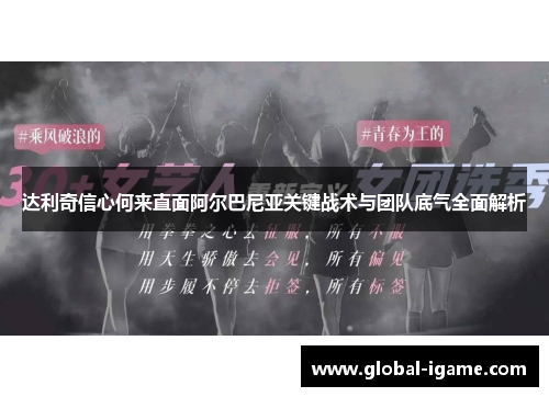 达利奇信心何来直面阿尔巴尼亚关键战术与团队底气全面解析