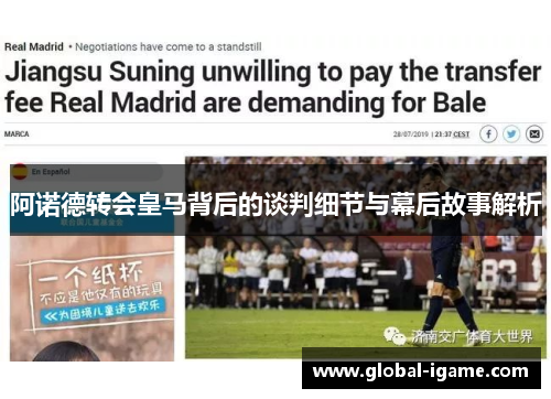 阿诺德转会皇马背后的谈判细节与幕后故事解析