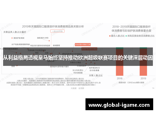 从利益格局透视皇马始终坚持推动欧洲超级联赛项目的关键深层动因 从利益格局透视皇马始终坚持推动欧洲超级联赛项目的关键深层动因
