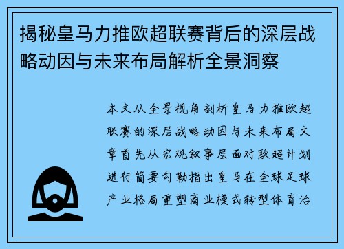揭秘皇马力推欧超联赛背后的深层战略动因与未来布局解析全景洞察