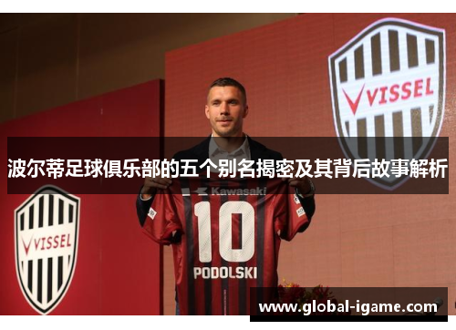 波尔蒂足球俱乐部的五个别名揭密及其背后故事解析