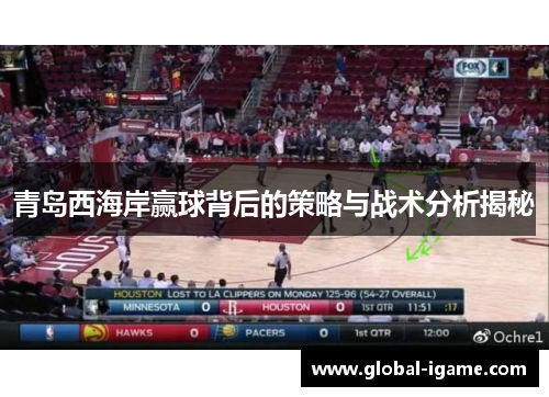 青岛西海岸赢球背后的策略与战术分析揭秘