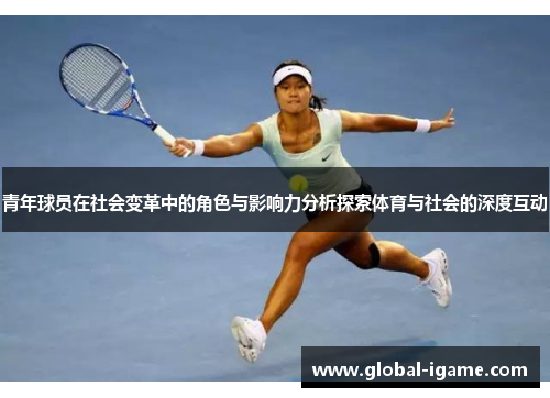青年球员在社会变革中的角色与影响力分析探索体育与社会的深度互动