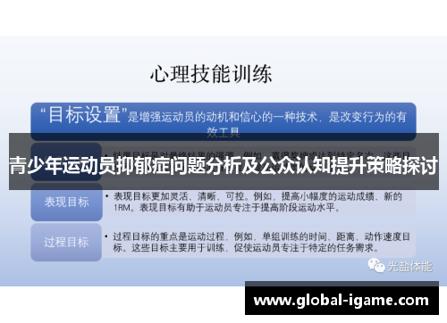 青少年运动员抑郁症问题分析及公众认知提升策略探讨