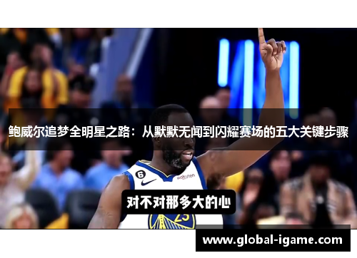 鲍威尔追梦全明星之路：从默默无闻到闪耀赛场的五大关键步骤