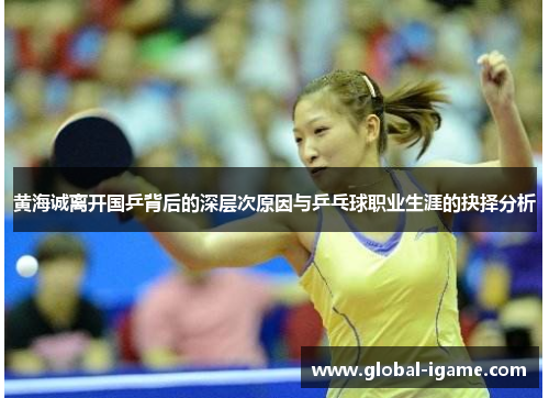 黄海诚离开国乒背后的深层次原因与乒乓球职业生涯的抉择分析