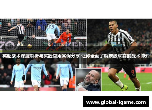 英超战术深度解析与实践应用案例分享 让你全面了解顶级联赛的战术博弈