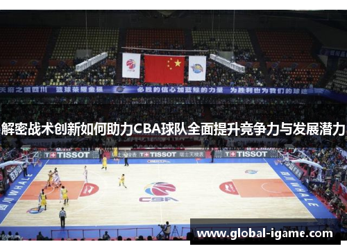 解密战术创新如何助力CBA球队全面提升竞争力与发展潜力