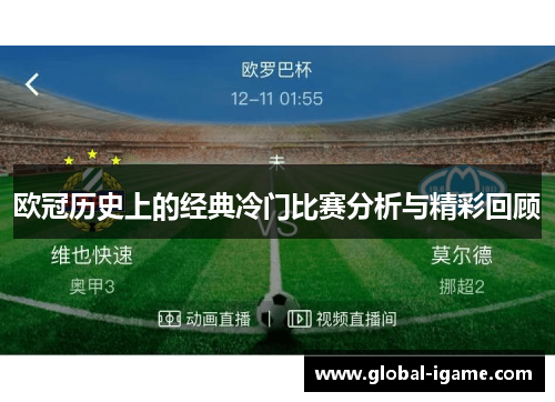 欧冠历史上的经典冷门比赛分析与精彩回顾