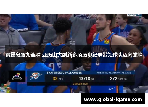 雷霆豪取九连胜 亚历山大刷新多项历史纪录带领球队迈向巅峰