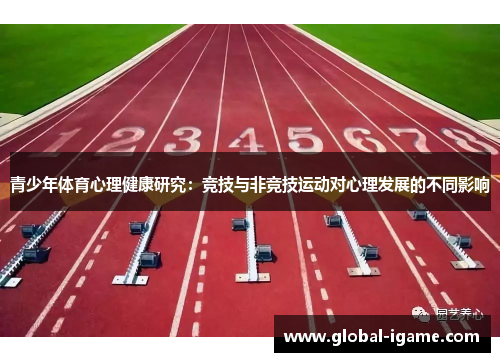 青少年体育心理健康研究：竞技与非竞技运动对心理发展的不同影响