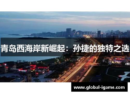 青岛西海岸新崛起：孙捷的独特之选