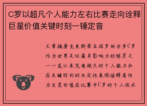 C罗以超凡个人能力左右比赛走向诠释巨星价值关键时刻一锤定音