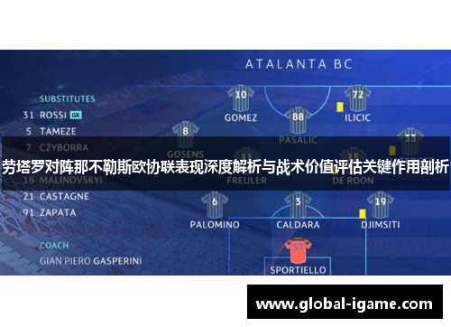 劳塔罗对阵那不勒斯欧协联表现深度解析与战术价值评估关键作用剖析