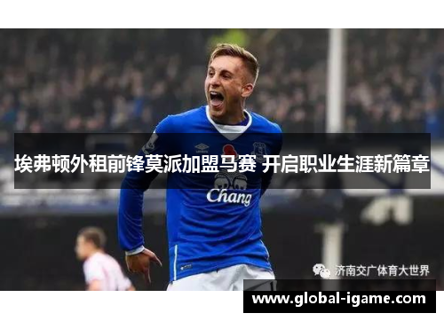 埃弗顿外租前锋莫派加盟马赛 开启职业生涯新篇章