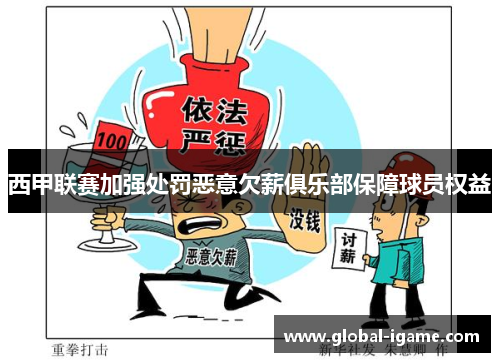 西甲联赛加强处罚恶意欠薪俱乐部保障球员权益
