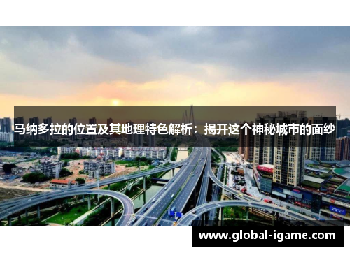 马纳多拉的位置及其地理特色解析：揭开这个神秘城市的面纱