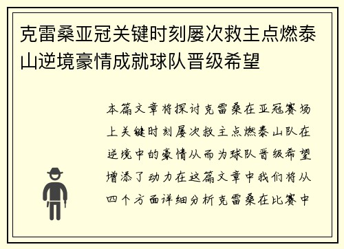 克雷桑亚冠关键时刻屡次救主点燃泰山逆境豪情成就球队晋级希望