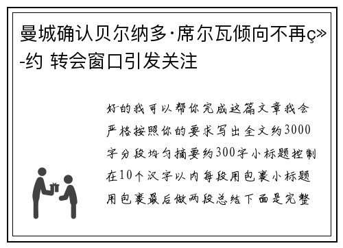 曼城确认贝尔纳多·席尔瓦倾向不再续约 转会窗口引发关注