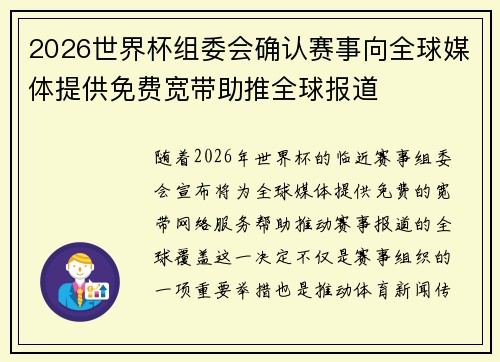 2026世界杯组委会确认赛事向全球媒体提供免费宽带助推全球报道
