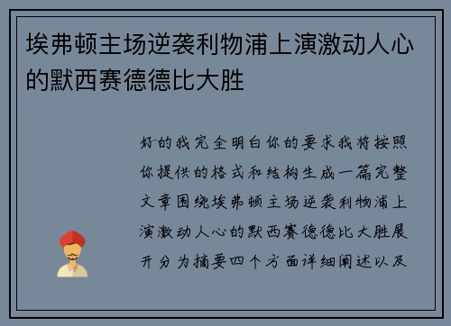埃弗顿主场逆袭利物浦上演激动人心的默西赛德德比大胜 埃弗顿主场逆袭利物浦上演激动人心的默西赛德德比大胜