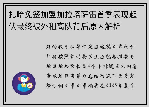 扎哈免签加盟加拉塔萨雷首季表现起伏最终被外租离队背后原因解析 扎哈免签加盟加拉塔萨雷首季表现起伏最终被外租离队背后原因解析