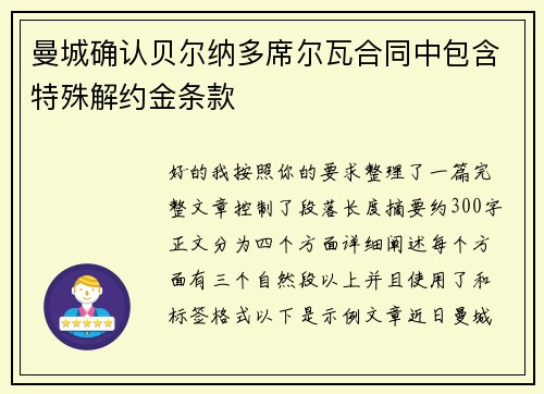 曼城确认贝尔纳多席尔瓦合同中包含特殊解约金条款
