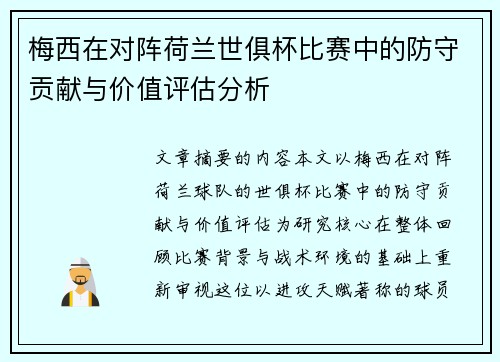 梅西在对阵荷兰世俱杯比赛中的防守贡献与价值评估分析