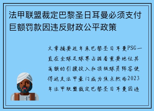 法甲联盟裁定巴黎圣日耳曼必须支付巨额罚款因违反财政公平政策 法甲联盟裁定巴黎圣日耳曼必须支付巨额罚款因违反财政公平政策