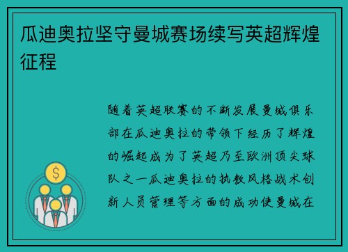 瓜迪奥拉坚守曼城赛场续写英超辉煌征程 瓜迪奥拉坚守曼城赛场续写英超辉煌征程
