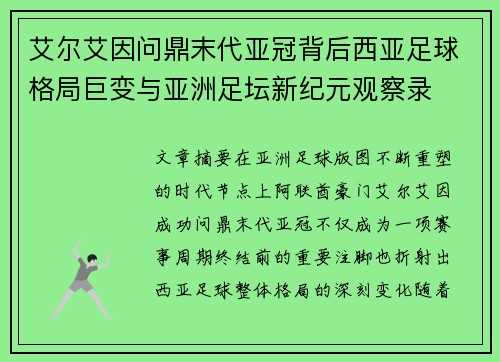 艾尔艾因问鼎末代亚冠背后西亚足球格局巨变与亚洲足坛新纪元观察录 艾尔艾因问鼎末代亚冠背后西亚足球格局巨变与亚洲足坛新纪元观察录