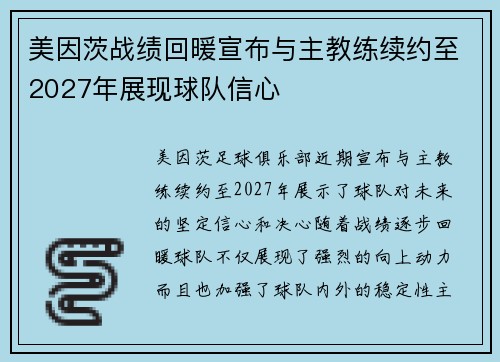 美因茨战绩回暖宣布与主教练续约至2027年展现球队信心 美因茨战绩回暖宣布与主教练续约至2027年展现球队信心