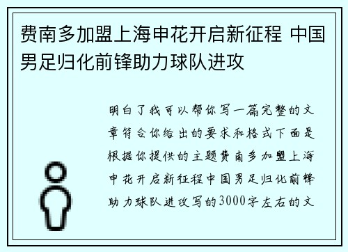 费南多加盟上海申花开启新征程 中国男足归化前锋助力球队进攻 费南多加盟上海申花开启新征程 中国男足归化前锋助力球队进攻