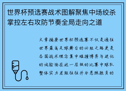 世界杯预选赛战术图解聚焦中场绞杀掌控左右攻防节奏全局走向之道 世界杯预选赛战术图解聚焦中场绞杀掌控左右攻防节奏全局走向之道