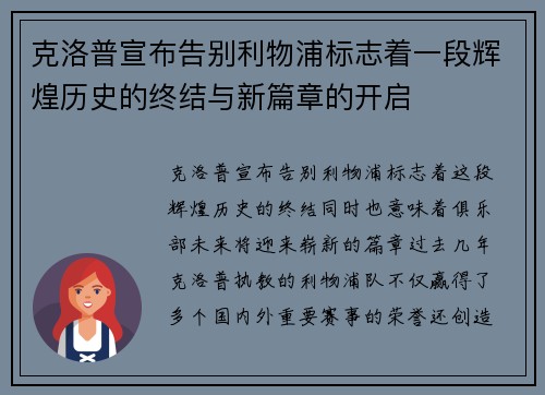 克洛普宣布告别利物浦标志着一段辉煌历史的终结与新篇章的开启