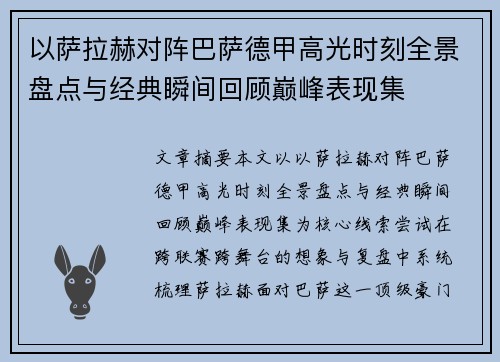 以萨拉赫对阵巴萨德甲高光时刻全景盘点与经典瞬间回顾巅峰表现集